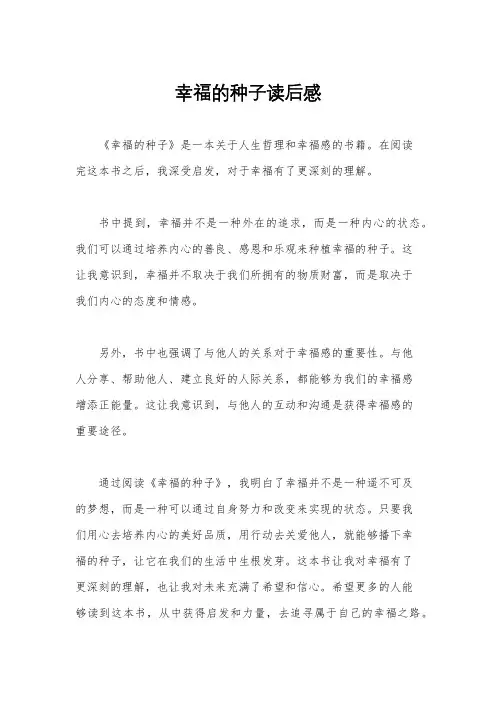 幸福的种子读后感