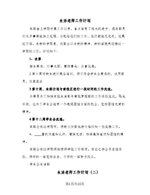 生活老师工作计划(5篇)