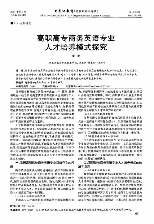 高职高专商务英语专业人才培养模式探究