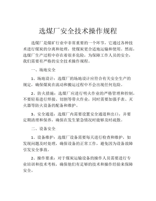 选煤厂安全技术操作规程