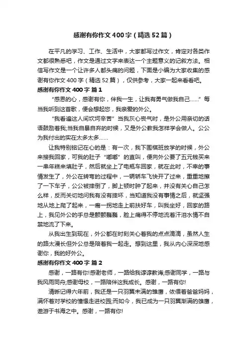 感谢有你作文400字（精选52篇）