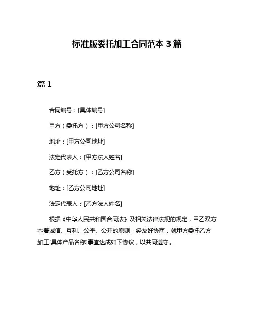 标准版委托加工合同范本3篇