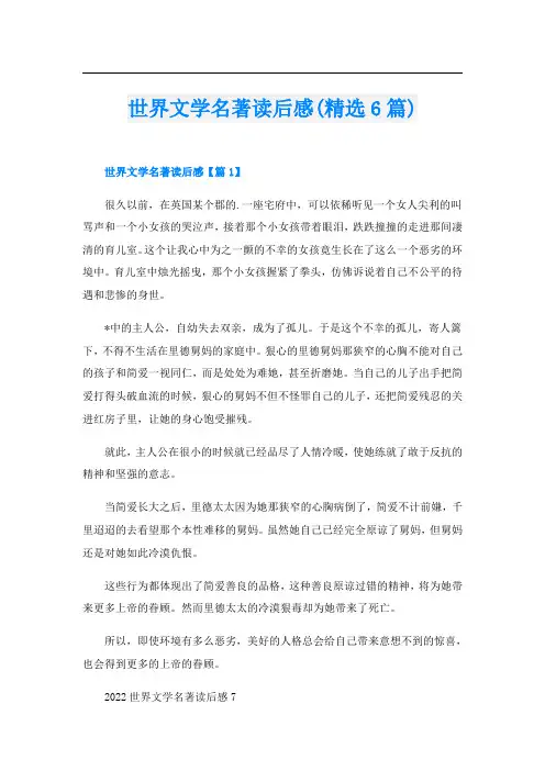 世界文学名著读后感(精选6篇)