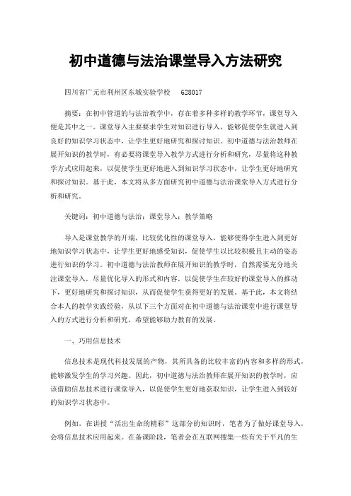 初中道德与法治课堂导入方法研究