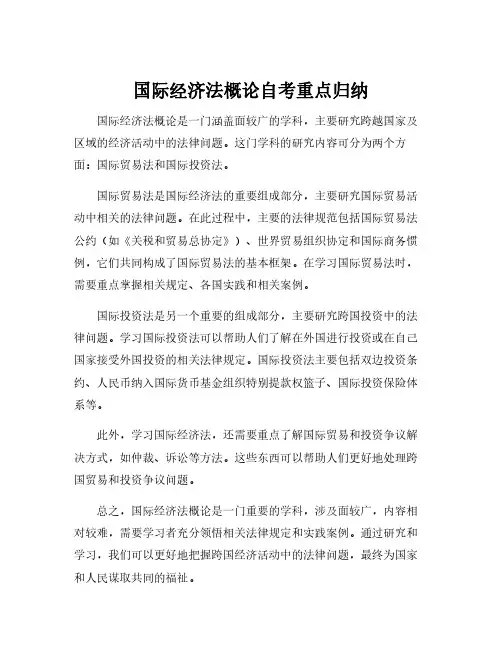 国际经济法概论自考重点归纳