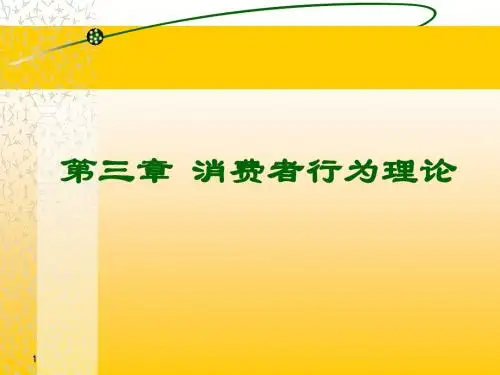 西方经济学第3章消费者行为理论