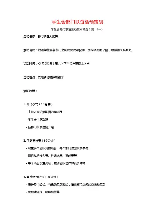 学生会部门联谊活动策划2篇