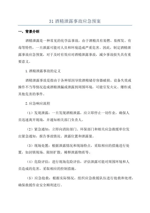 31酒精泄露事故应急预案
