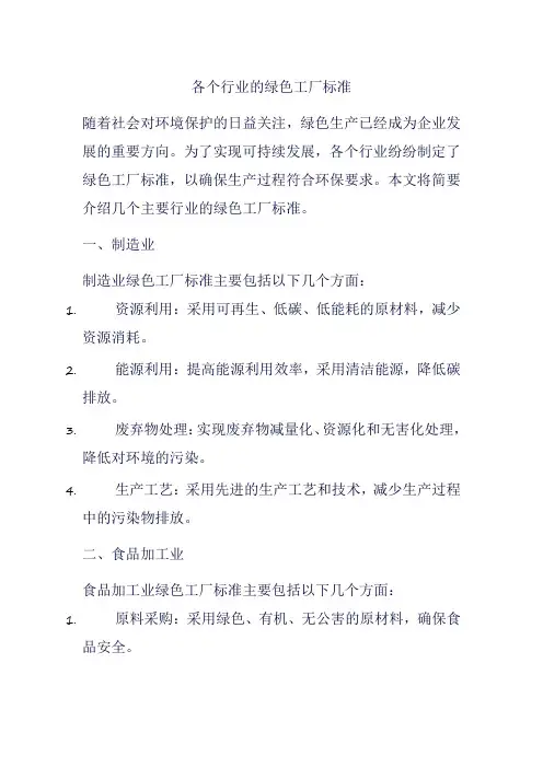 各个行业的绿色工厂标准