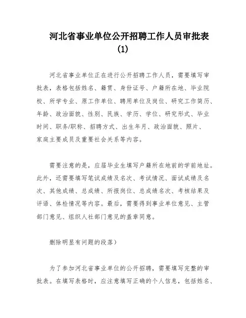 河北省事业单位公开招聘工作人员审批表(1)
