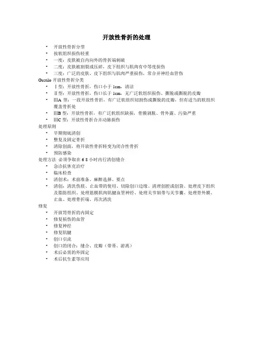 开放性骨折分类及处理原则