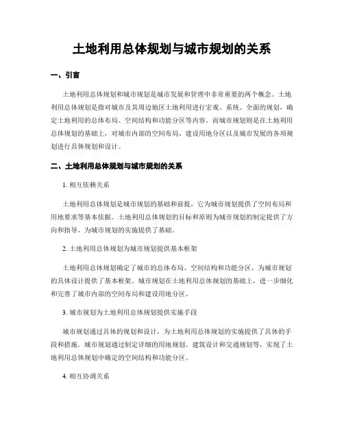 土地利用总体规划与城市规划的关系