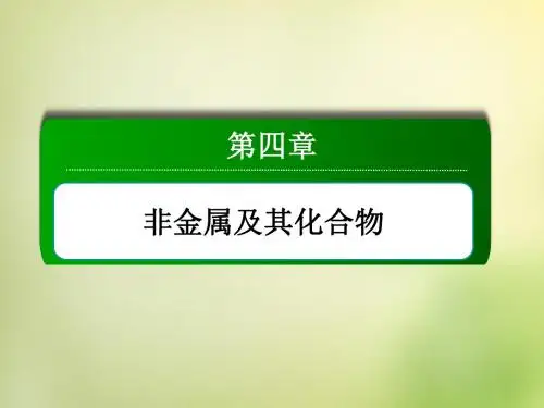 人教版化学必修一：4.1.1《二氧化硅和硅酸》ppt讲练课件