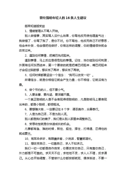 曾仕强给年轻人的16条人生建议