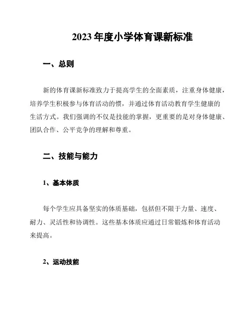 2023年度小学体育课新标准