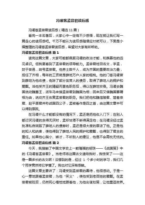 冯谖客孟尝君读后感（精选11篇）