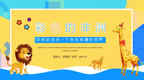 彩色的非洲PPT课件