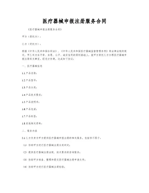 医疗器械申报注册服务合同