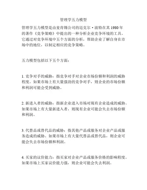 管理学五力模型