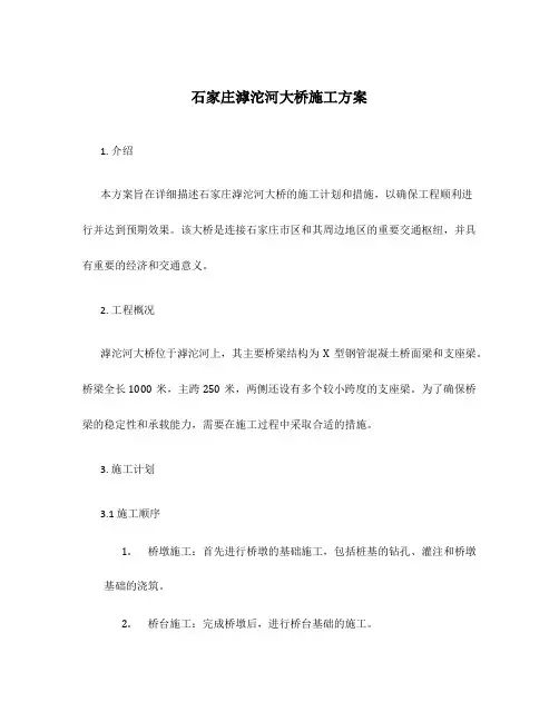 石家庄滹沱河大桥施工方案
