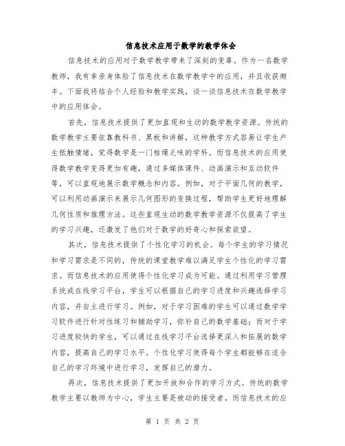 信息技术应用于数学的教学体会