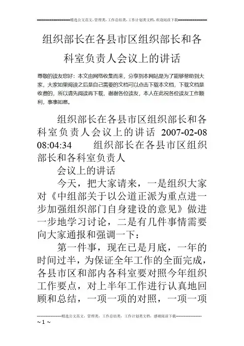 组织部长在各县市区组织部长和各科室负责人会议上的讲话