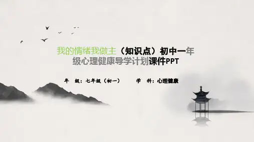 我的情绪我做主(知识点)初中一年级心理健康导学计划课件PPT