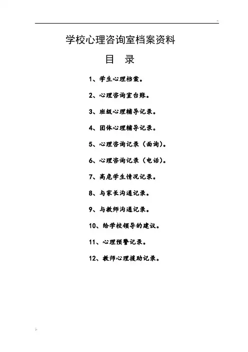 学校心理咨询室档案资料