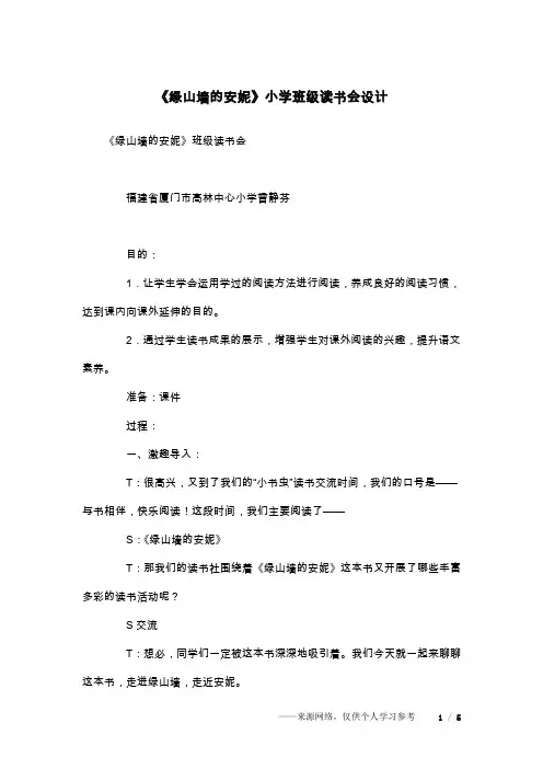 《绿山墙的安妮》小学班级读书会设计