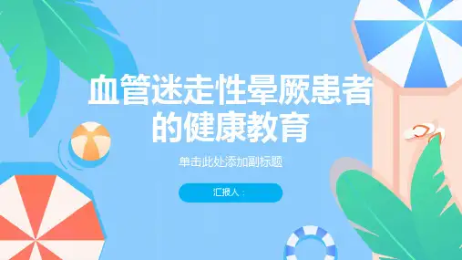 血管迷走性晕厥患者的健康教育