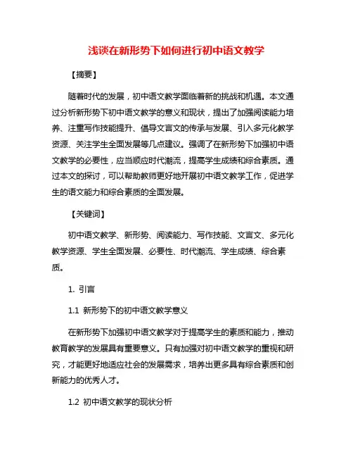 浅谈在新形势下如何进行初中语文教学