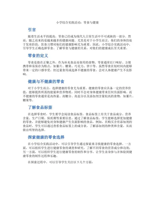 小学综合实践活动零食与健康