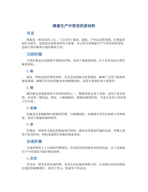 绳索生产中常用的原材料