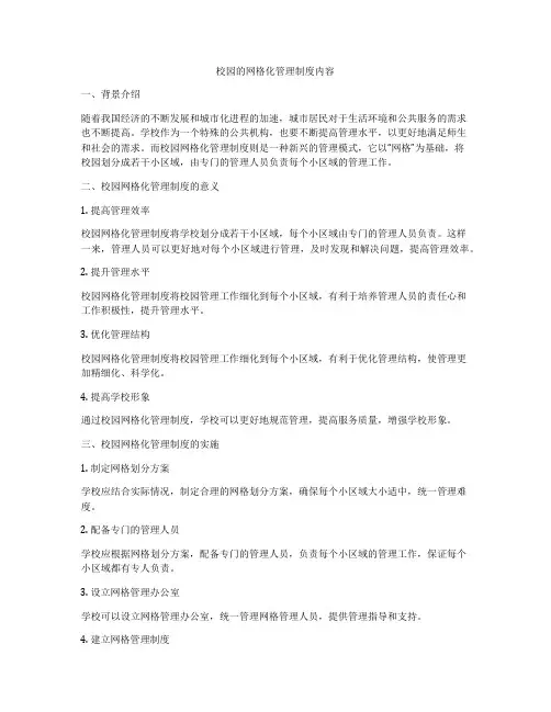 校园的网格化管理制度内容