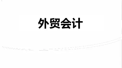 外贸会计实务课件：外汇借款及投资业务核算