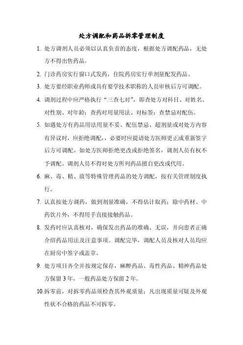 处方调配和药品拆零管理制度4