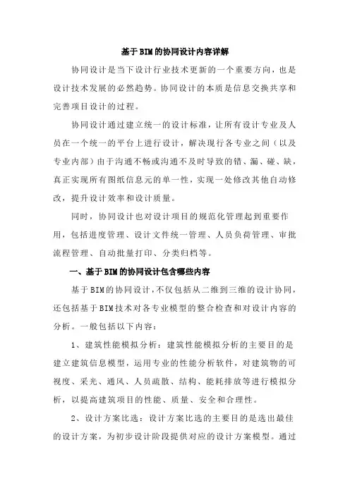 基于BIM的协同设计内容详解