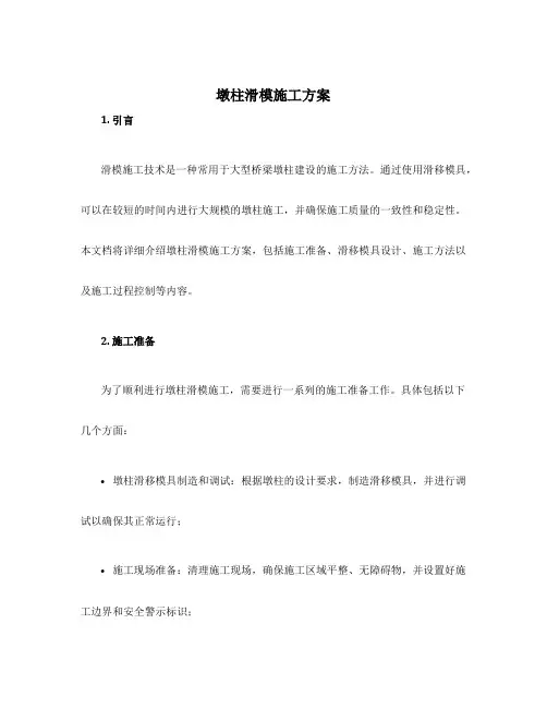 墩柱滑模施工方案