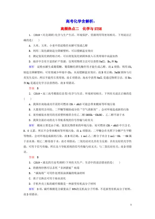 高考化学高频热点2化学与STSE增分练含解析