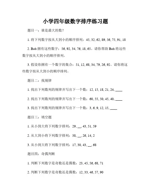 小学四年级数字排序练习题