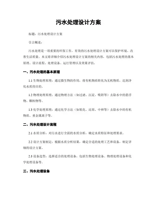 污水处理设计方案