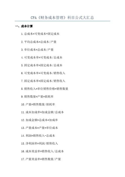 CPA《财务成本管理》科目公式大汇总