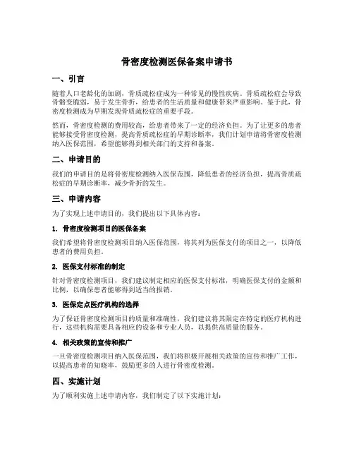 骨密度检测医保备案申请书