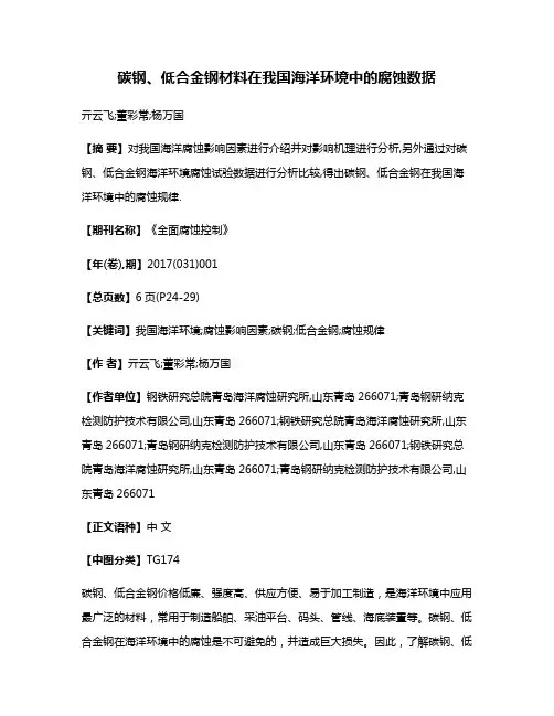 碳钢、低合金钢材料在我国海洋环境中的腐蚀数据