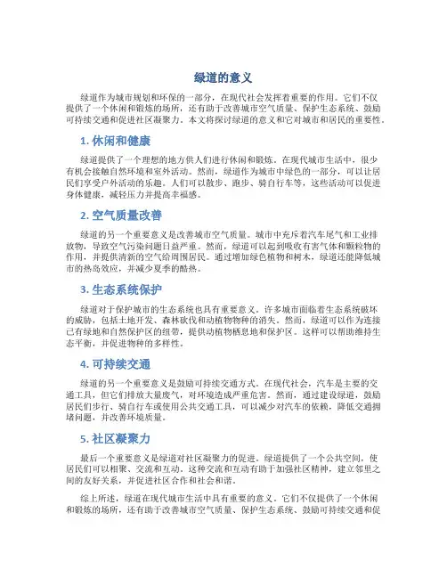 绿道的意义