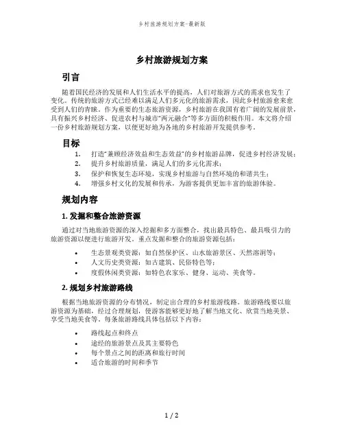 乡村旅游规划方案-最新版