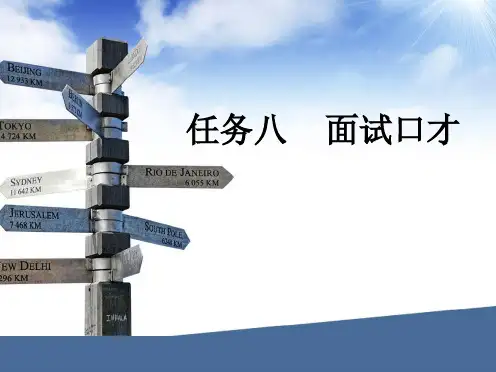 任务八 面试口才 《演讲与口才》