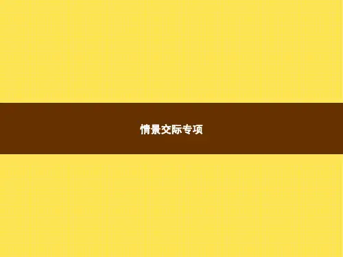 人教版小学英语三年级上册精品教学课件 专项复习 情景交际专项