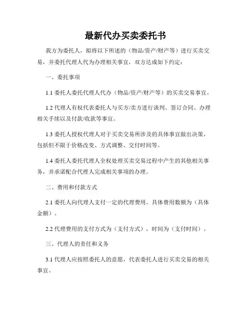 最新代办买卖委托书