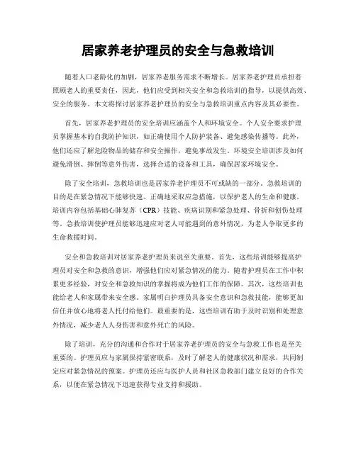 居家养老护理员的安全与急救培训